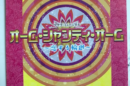 宝塚　Ωオーム・シャンティ・オームΩ