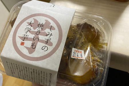 しみずの焼いも大学芋