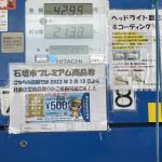 石垣島のガソリン価格