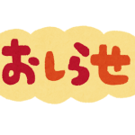 価格改定について