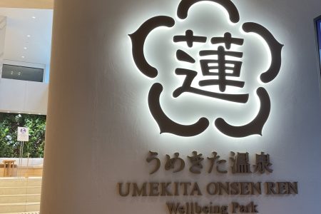 うめきた温泉 蓮♨️