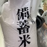 備蓄米